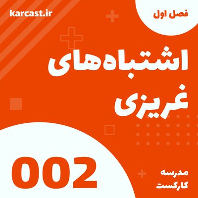 2: اشتباه‌های غریزی