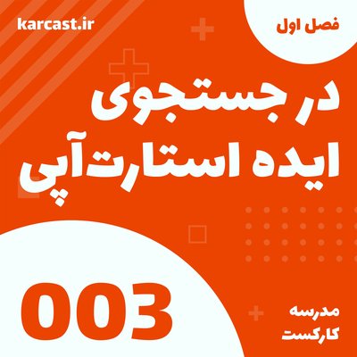 3: در جستجوی ایده استارت‌آپی