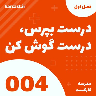 4:درست بپرس، درست گوش کن