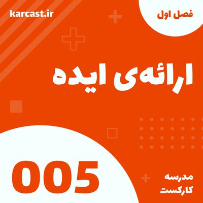 5: ارائه‌ی ایده