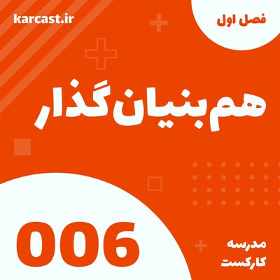 6: هم‌بنیانگذار