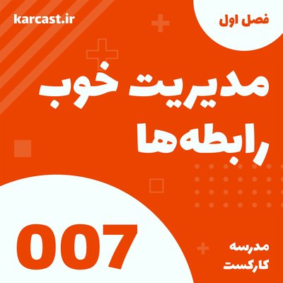 7: مدیریت خوب رابطه‌ها