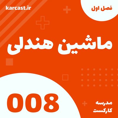 8: ماشین هندلی
