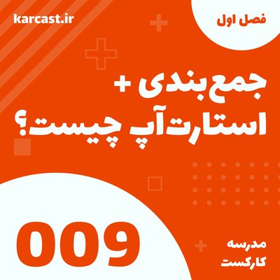 9: جمع‌بندی + استارتاپ چیست؟