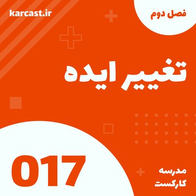17: تغییر ایده