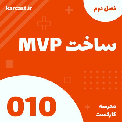 10: ساختن MVP