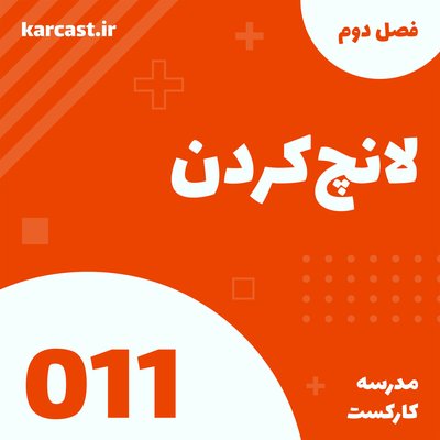 11: لانچ‌کردن
