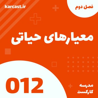 12: معیارهای حیاتی