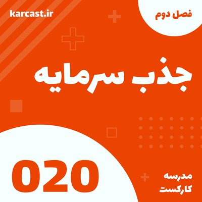 20: جذب سرمایه