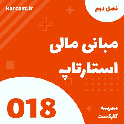 18: مبانی مالی استارتاپ