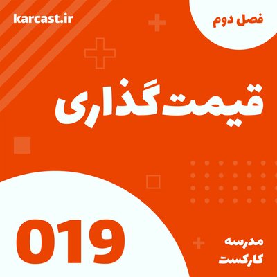 19: قیمت‌گذاری