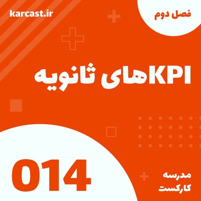 14: KPIهای ثانویه