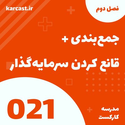 21: جمع‌بندی + قانع‌کردن سرمایه‌گذار