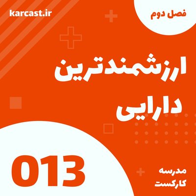 13: ارزشمندترین دارایی