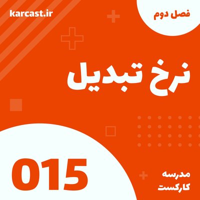 15: نرخ تبدیل