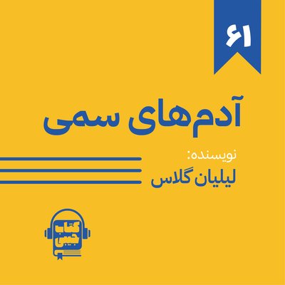 اپیزود شصت و یک: آدم های سمی