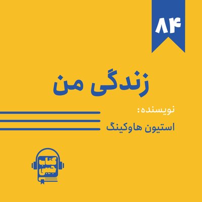 اپیزود ۸۴: خلاصه کتاب زندگی من