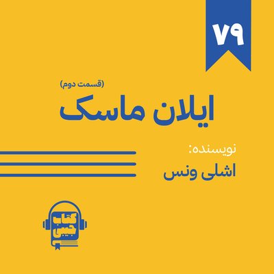 اپیزود 79: ایلان ماسک (قسمت دوم)
