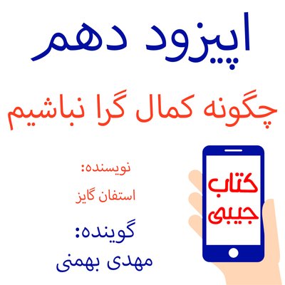 اپیزود دهم: چگونه کمال گرا نباشیم