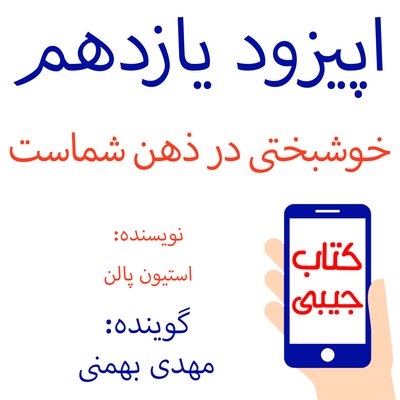 اپیزود یازدهم: خوشبختی در ذهن شماست