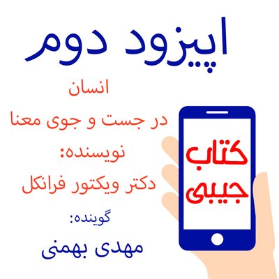 اپیزود دوم: انسان در جست و جوی معنا