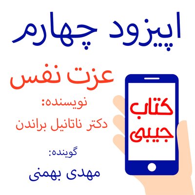 اپیزود چهارم: عزت نفس