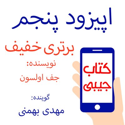 اپیزود پنجم: برتری خفیف