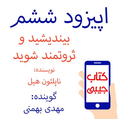 اپیزود ششم: بیندیشید و ثروتمند شوید