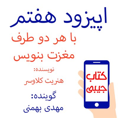 اپیزود هفتم: با هر دو طرف مغزت بنویس