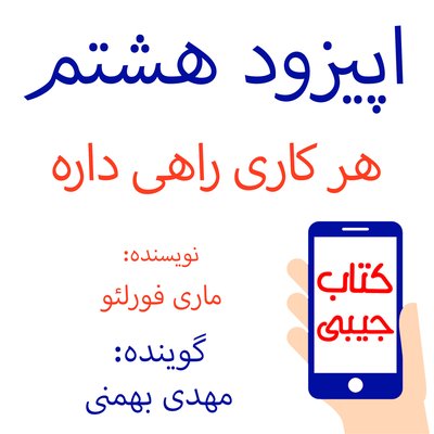 اپیزود هشتم: هر کاری راهی داره