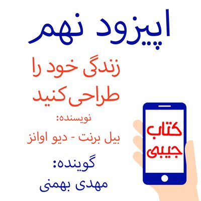 اپیزود نهم: زندگی خود را طراحی کنید