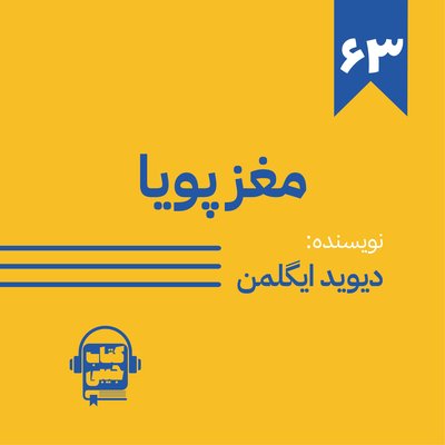 اپیزود شصت و سه: مغز پویا