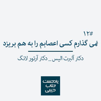 اپیزود دوازدهم: نمی گذارم کسی اعصابم را به هم بریزد