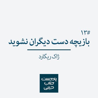 اپیزود سیزدهم: بازیچه دست دیگران نشوید