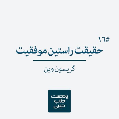 اپیزود شانزدهم: حقیقت راستین موفقیت