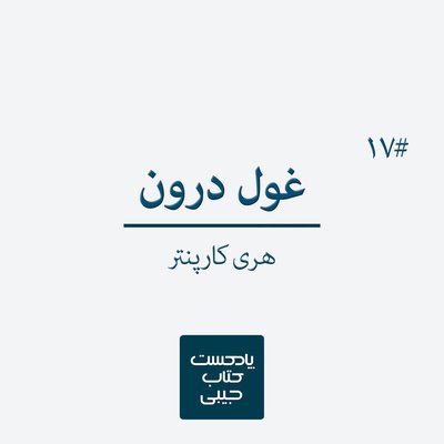 اپیزود هفدهم: غول درون