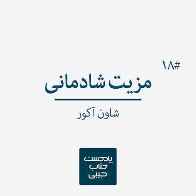 اپیزود هجدهم: مزیت شادمانی
