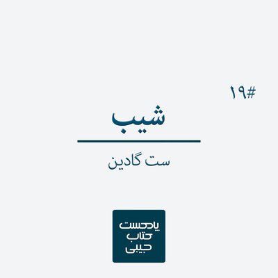 اپیزود نوزدهم: شیب