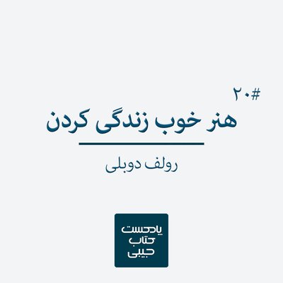 اپیزود بیستم: هنر خوب زندگی کردن