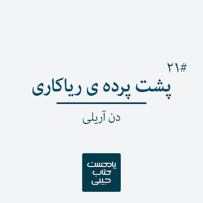 اپیزود بیست و یکم: پشت پرده ی ریاکاری