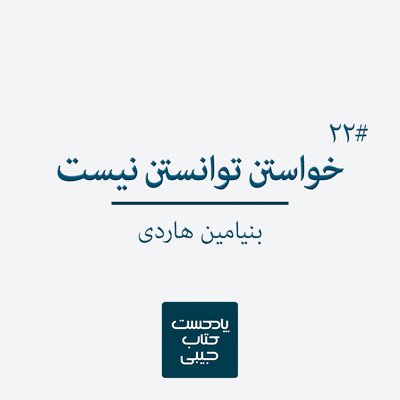 اپیزود بیست و دو: خواستن توانستن نیست