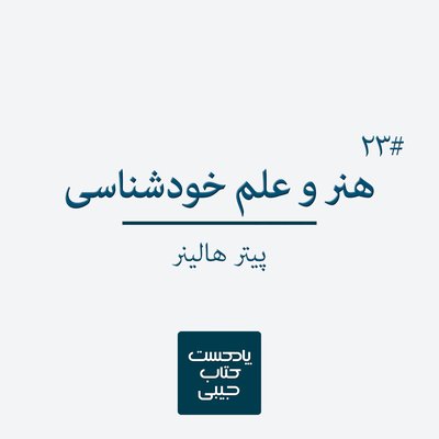 اپیزود بیست و سه: هنر و علم خود شناسی