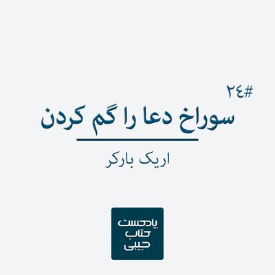 اپیزود بیست و چهار: سوراخ دعا را گم کردن