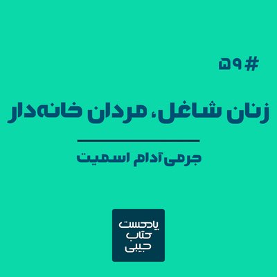 اپیزود پنجاه و نه: زنان شاغل، مردان خانه دار