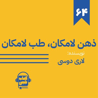 اپیزود شصت و چهار: ذهن لامکان طب لامکان