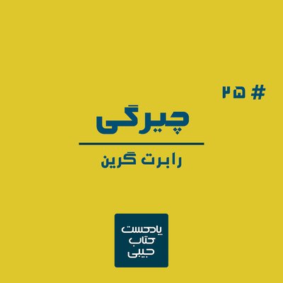 اپیزود بیست و پنج: چیرگی