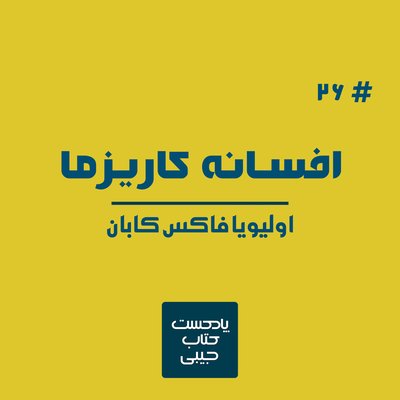 اپیزود بیست و شش: افسانه کاریزما