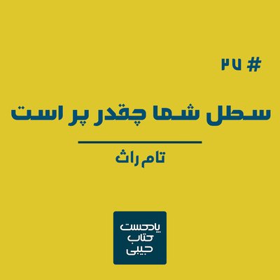 اپیزود بیست و هفت: سطل شما چقدر پر است