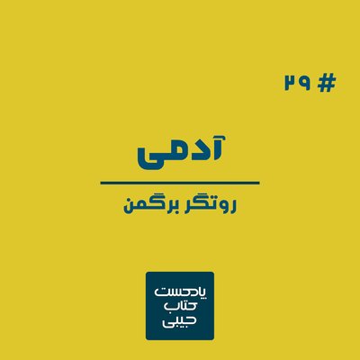 اپیزود بیست و نه: آدمی