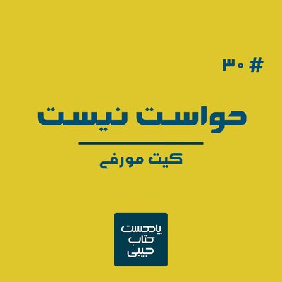 اپیزود سی: حواست نیست